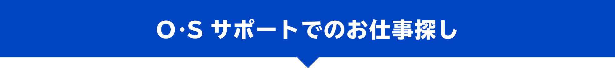 O.Sサポートでのお仕事探し