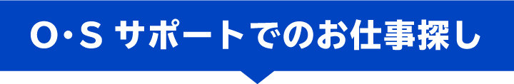 O.Sサポートでのお仕事探し